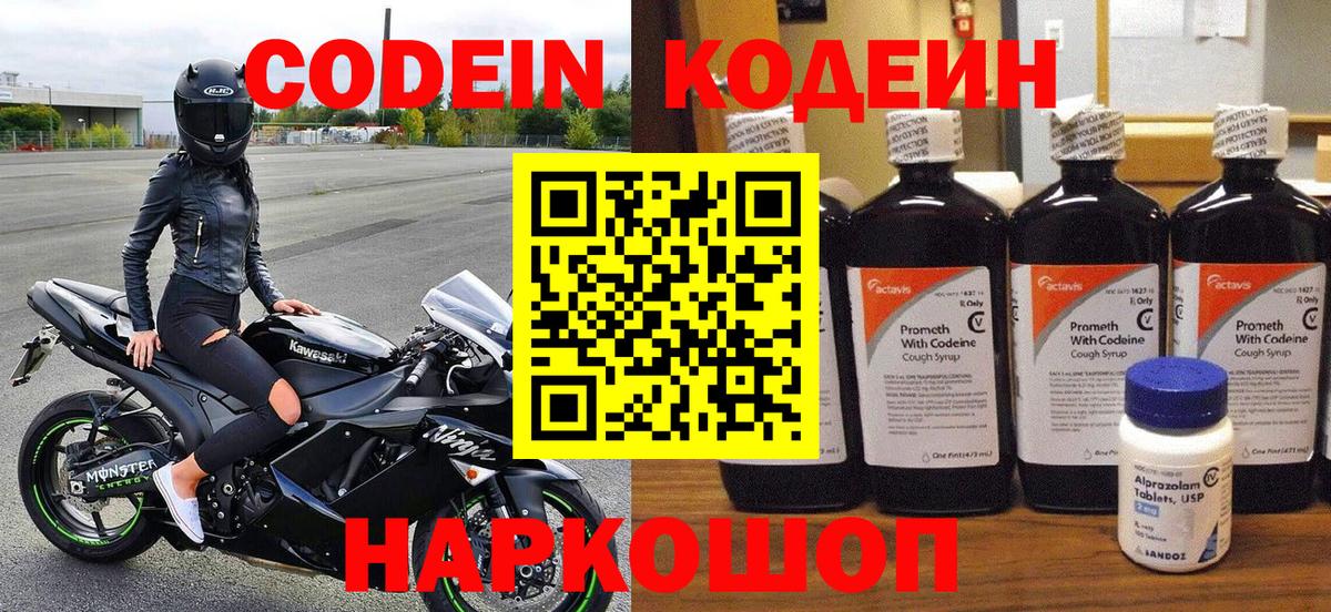 Codein Purple Drank  Вход с VPN  Углич  Codein напиток Lean (лин) 